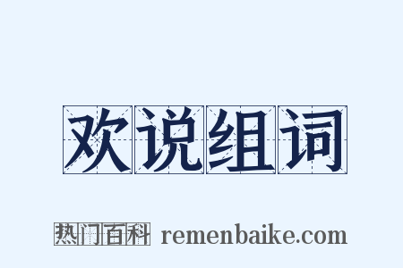 欢说组词是什么意思的图片